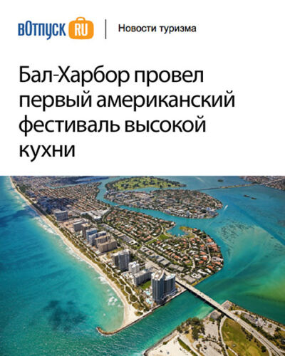 Russian Travel Magazine Bal Harbour drone view in Russian Language